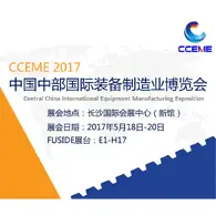 网飞小铺2017中国中部（长沙）国际智能制造博览会邀请函